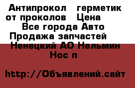 Антипрокол - герметик от проколов › Цена ­ 990 - Все города Авто » Продажа запчастей   . Ненецкий АО,Нельмин Нос п.